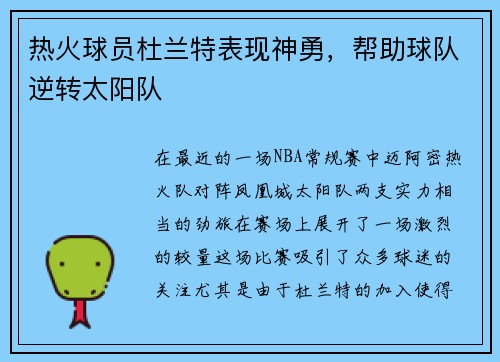 热火球员杜兰特表现神勇，帮助球队逆转太阳队