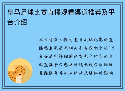 皇马足球比赛直播观看渠道推荐及平台介绍