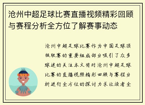 沧州中超足球比赛直播视频精彩回顾与赛程分析全方位了解赛事动态
