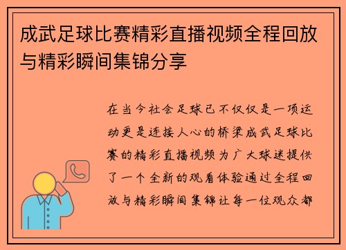 成武足球比赛精彩直播视频全程回放与精彩瞬间集锦分享
