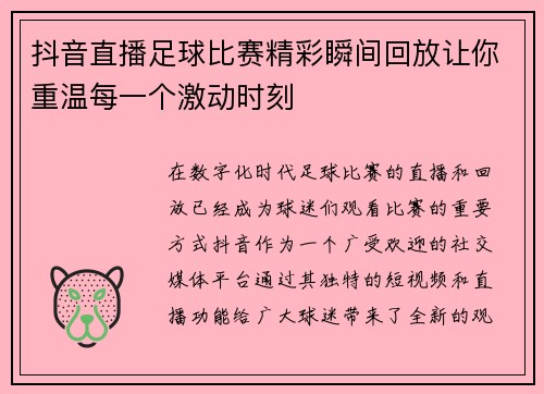 抖音直播足球比赛精彩瞬间回放让你重温每一个激动时刻