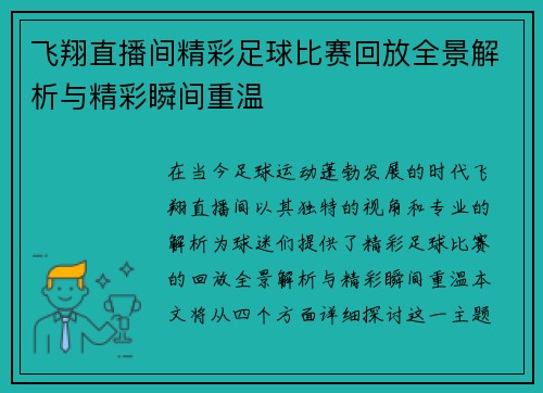 飞翔直播间精彩足球比赛回放全景解析与精彩瞬间重温